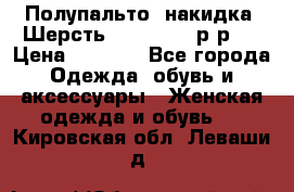 Полупальто- накидка. Шерсть. Moschino. р-р42 › Цена ­ 7 000 - Все города Одежда, обувь и аксессуары » Женская одежда и обувь   . Кировская обл.,Леваши д.